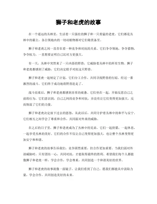狮子和老虎的故事