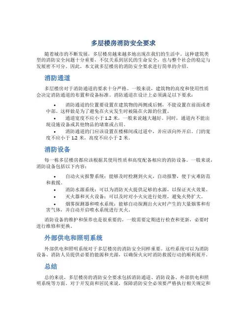 多层楼房消防安全要求