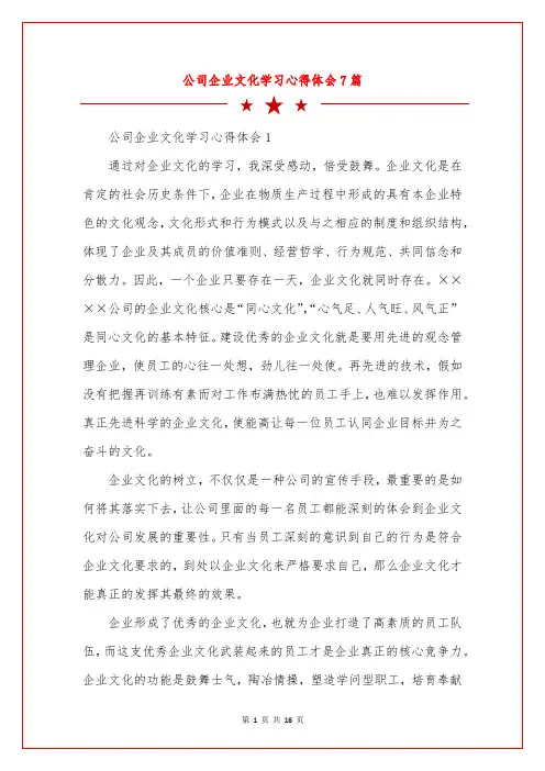 公司企业文化学习心得体会7篇