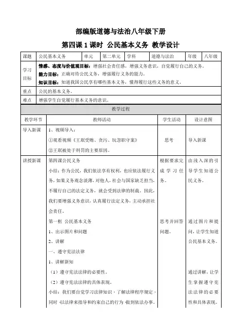 部编八年级下册道德与法治4.1 公民基本义务教案