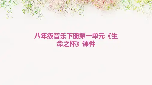 八年级音乐下册第一单元《生命之杯》(课件)