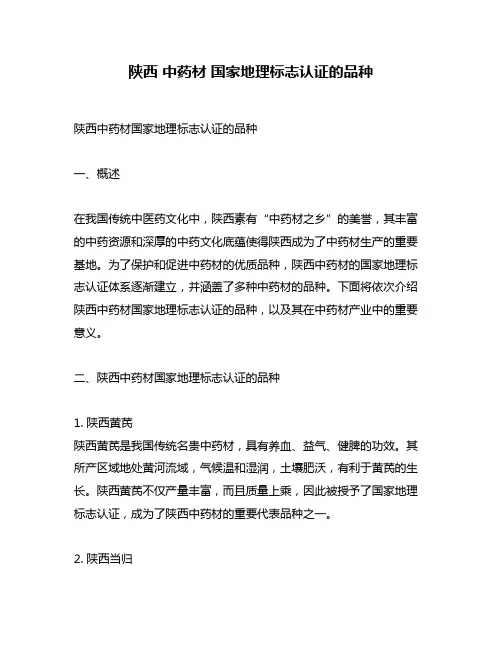 陕西 中药材 国家地理标志认证的品种