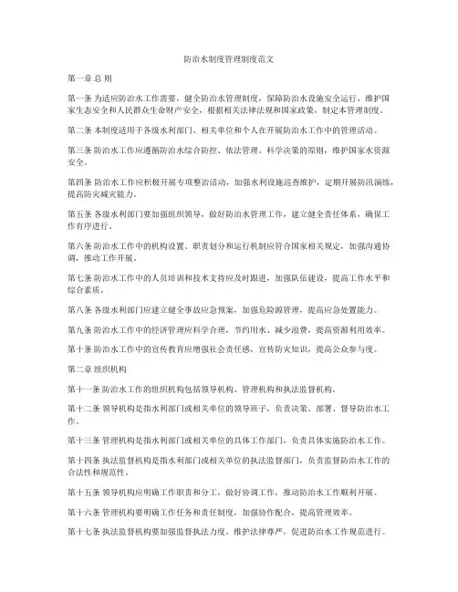 防治水制度管理制度范文
