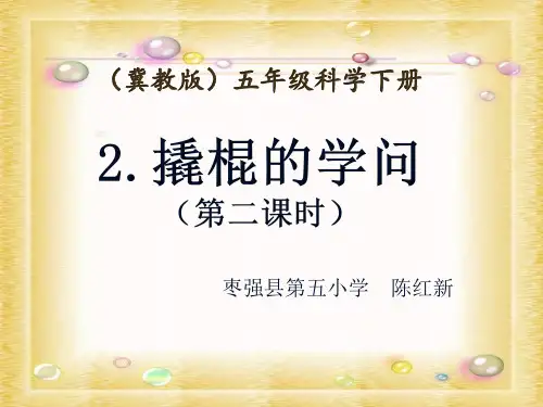 五年级下科学优秀课件-1.2 撬棍的学问｜冀教版  (12页PPT)