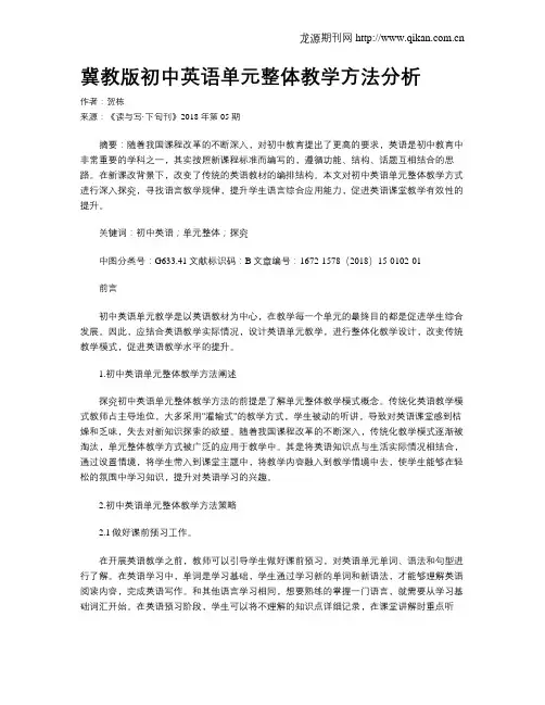 冀教版初中英语单元整体教学方法分析