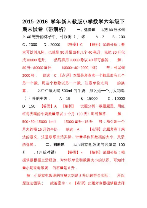 2015-2016学年新人教版小学数学六年级下期末试卷(带解析)