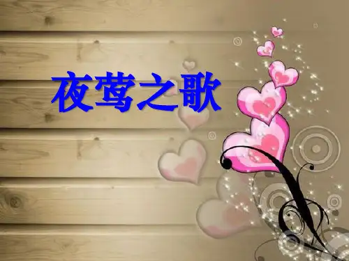 《夜莺之歌》ppt课件