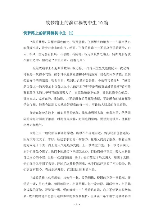 筑梦路上的演讲稿初中生10篇