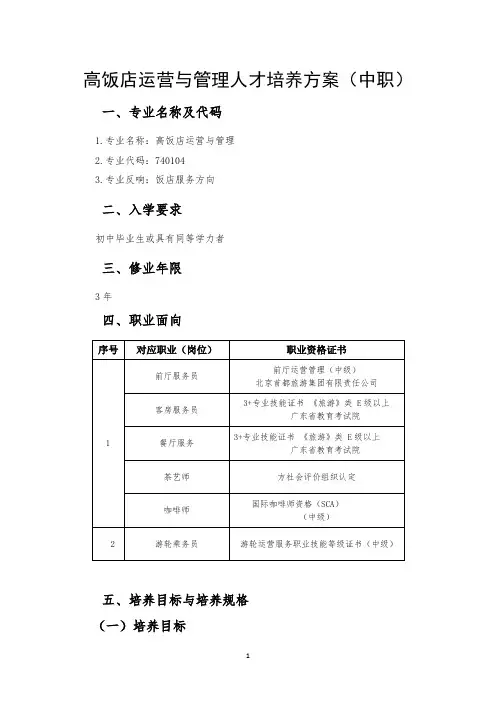 高星级饭店运营与管理人才培养方案(中职)(饭店服务方向)