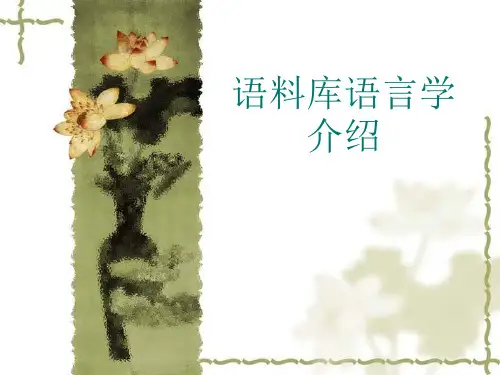 语料库语言学