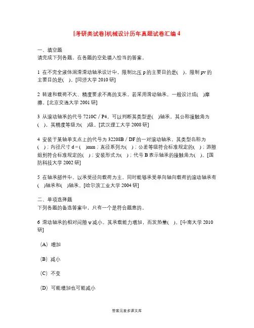 [考研类试卷]机械设计历年真题试卷汇编4.doc