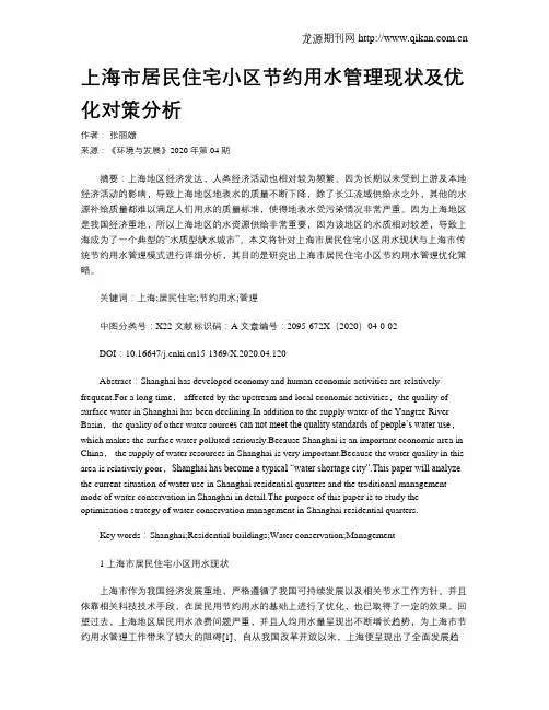 上海市居民住宅小区节约用水管理现状及优化对策分析