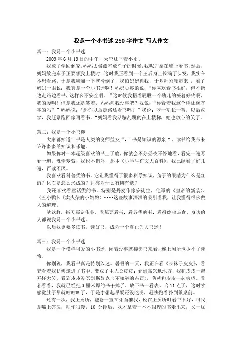 我是一个小书迷250字作文_写人作文