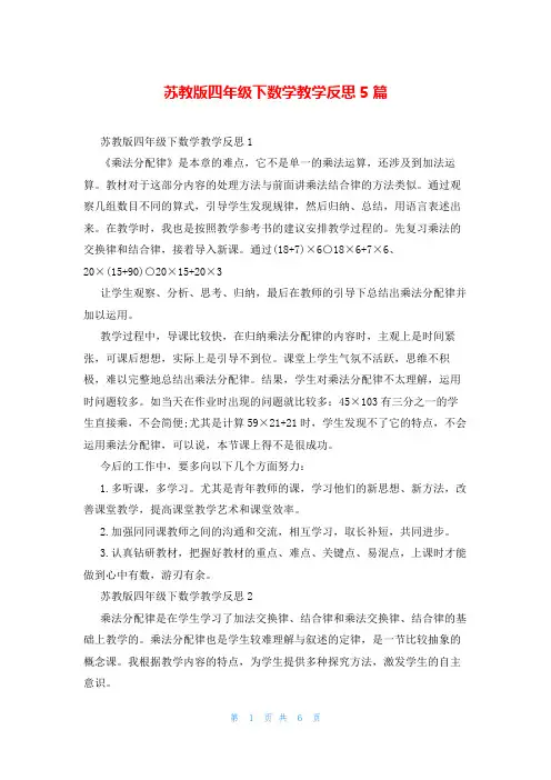 苏教版四年级下数学教学反思5篇