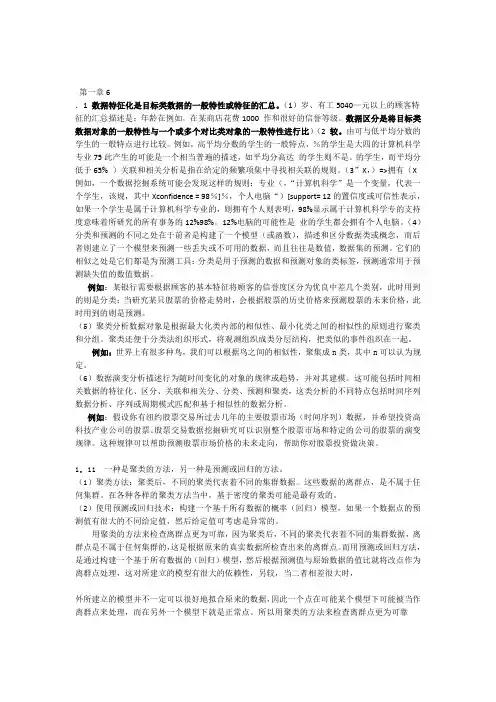 完整word版数据挖掘课后答案