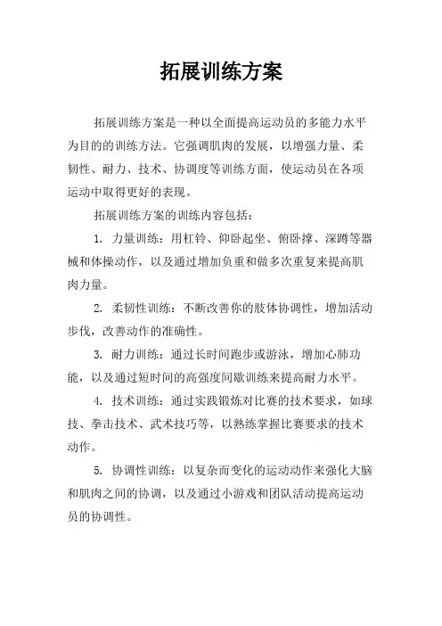 拓展训练方案