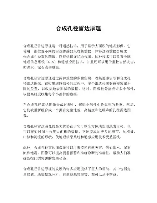 合成孔径雷达原理