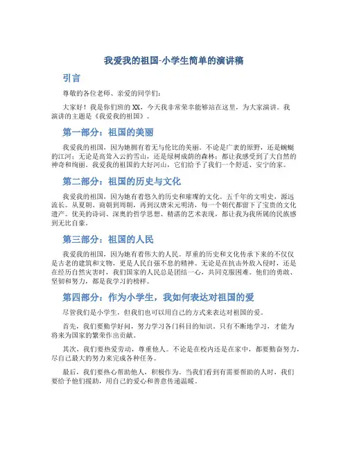 我爱我的祖国小学生简单的演讲稿