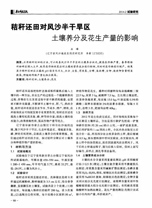 秸秆还田对风沙半干旱区土壤养分及花生产量的影响