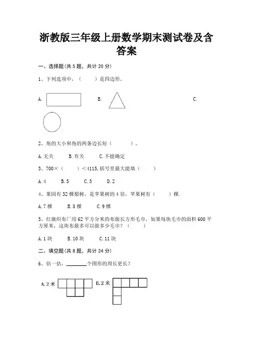 浙教版三年级上册数学期末测试卷及含答案