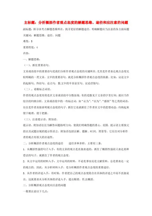高考语文复习备考策略专题13论述类文本阅读分析概括作者观点态度的解题思维、途径和应注意的问题