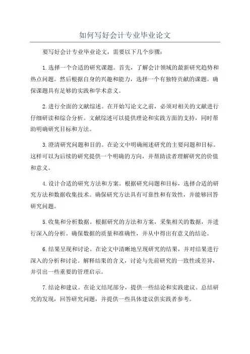 如何写好会计专业毕业论文