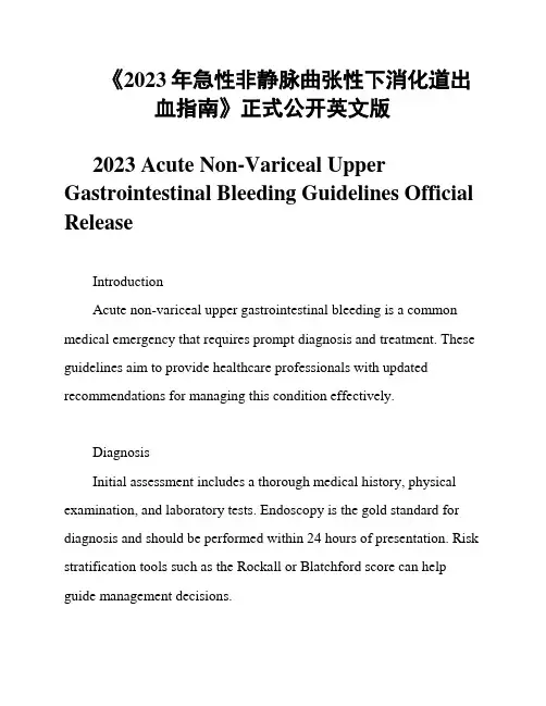 《2023年急性非静脉曲张性下消化道出血指南》正式公开英文版
