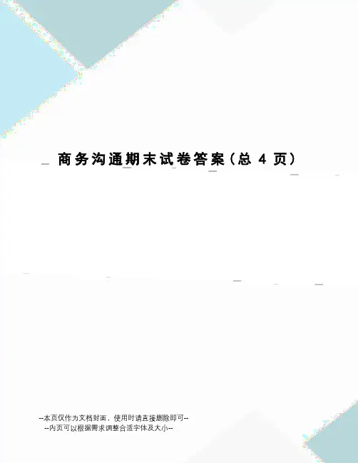 商务沟通期末试卷答案