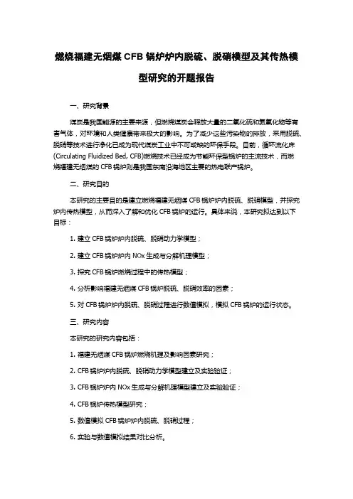 燃烧福建无烟煤CFB锅炉炉内脱硫、脱硝模型及其传热模型研究的开题报告