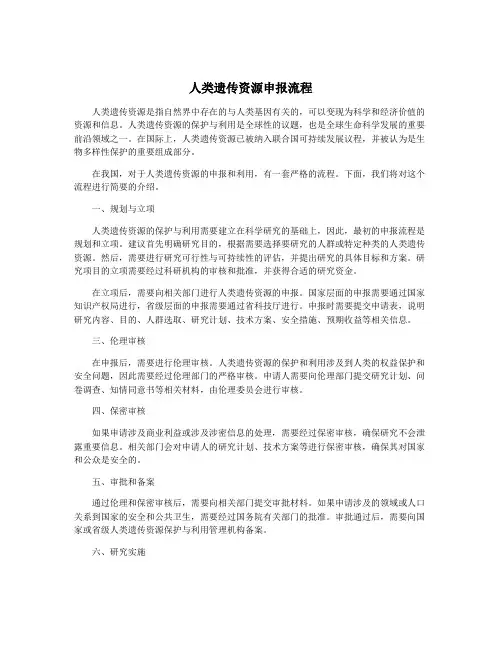 人类遗传资源申报流程