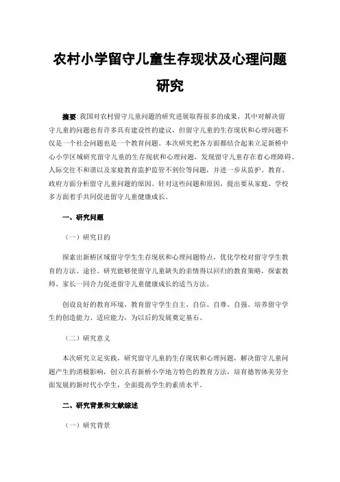 农村小学留守儿童生存现状及心理问题研究