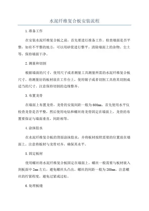 水泥纤维复合板安装流程