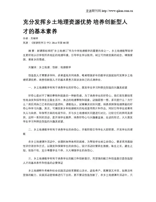 充分发挥乡土地理资源优势  培养创新型人才的基本素养