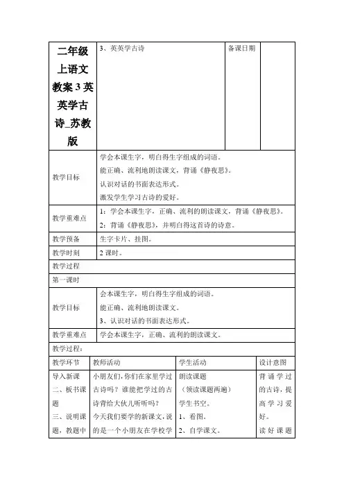 二年级上语文教案3英英学古诗_苏教版