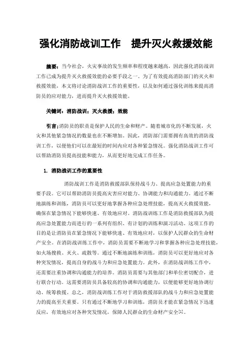 强化消防战训工作提升灭火救援效能