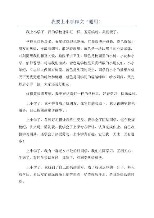我要上小学作文(通用)