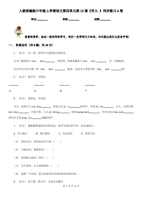 人教部编版六年级上学期语文第四单元第13课《穷人 》同步练习A卷