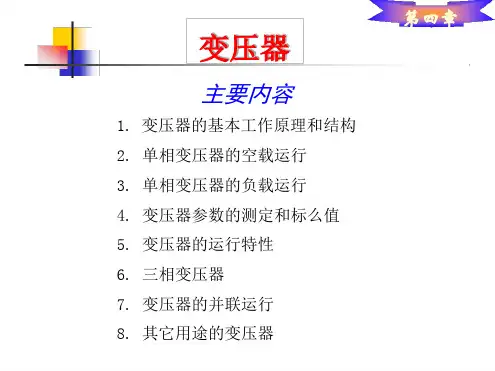 变压器基本原理及结构
