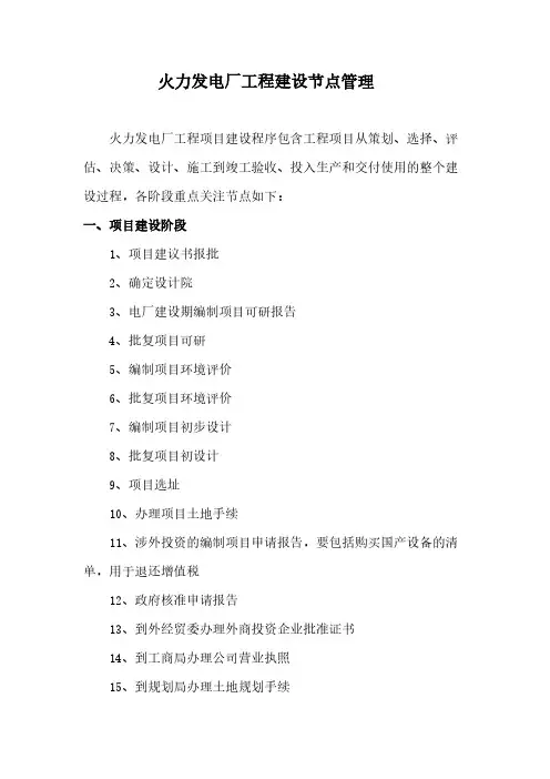 火力发电厂工程建设节点经管2