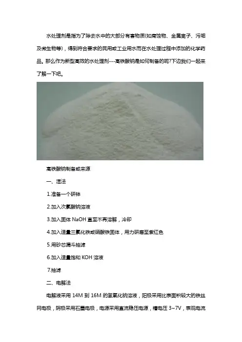 高铁酸钠是一种新型高效的水处理剂