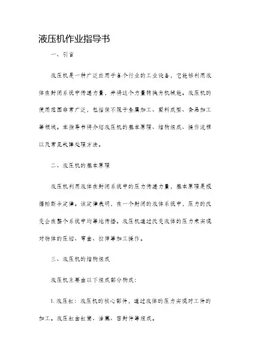 液压机作业指导书