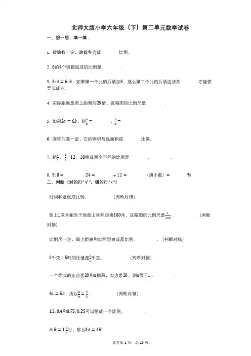 小学数学-有答案-北师大版小学六年级(下)第二单元数学试卷