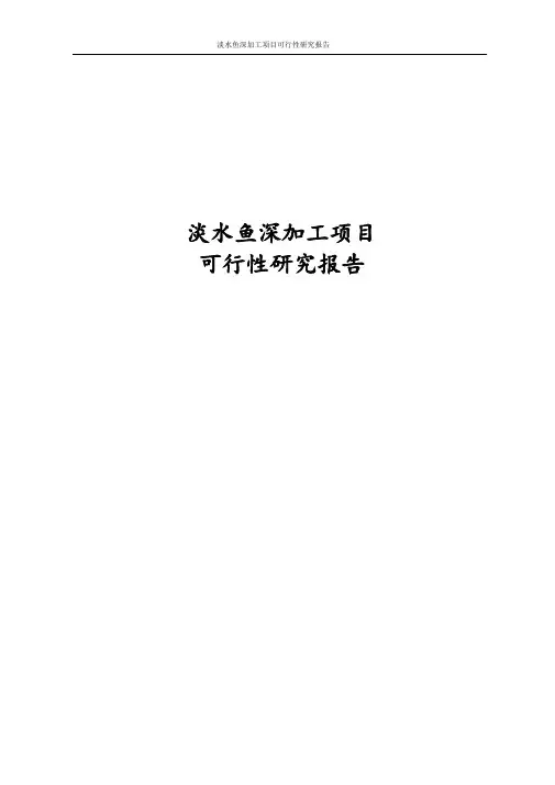 经典淡水鱼深加工项目可行性研究报告