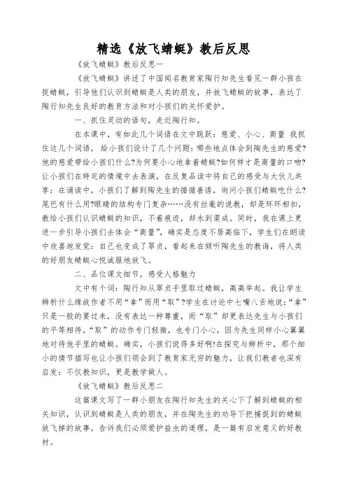精选《放飞蜻蜓》教后反思