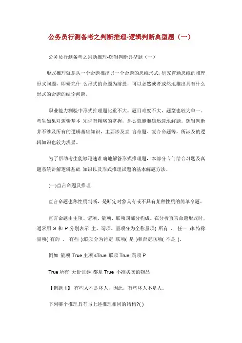 公务员行测备考之判断推理逻辑判断典.doc
