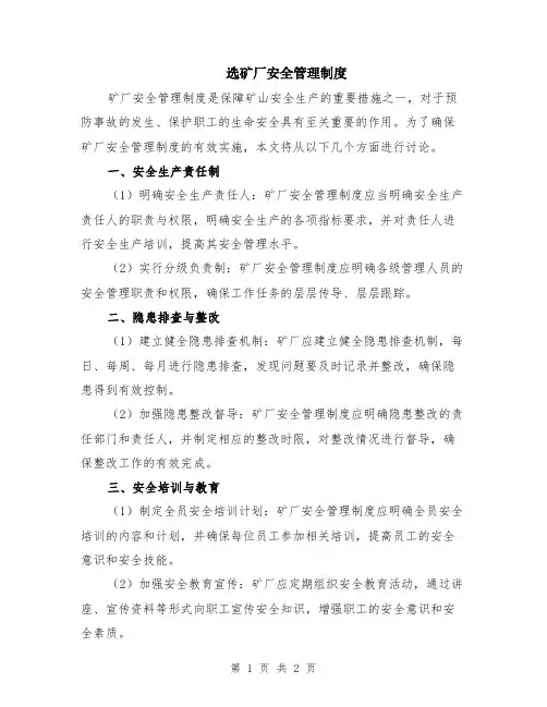 选矿厂安全管理制度
