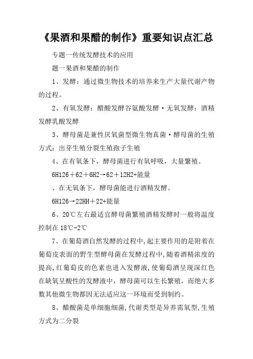 《果酒和果醋的制作》重要知识点汇总