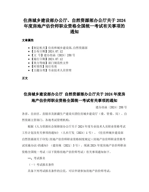 住房城乡建设部办公厅、自然资源部办公厅关于2024年度房地产估价师职业资格全国统一考试有关事项的通知