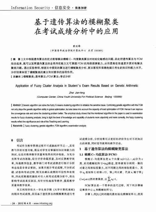 基于遗传算法的模糊聚类在考试成绩分析中的应用