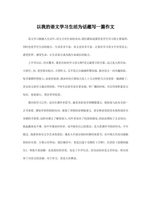 以我的语文学习生活为话题写一篇作文